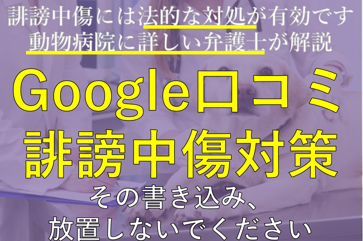 好評につき追加開催 7月 動物病院のためのgoogle口コミ 誹謗中傷対策セミナー